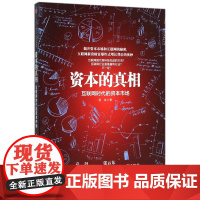 资本的真相(互联网时代的资本市场)