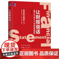 让财报说话(世界500强CFO带你轻松读财报)