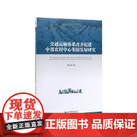 交通运输体系改善促进中部农村中心集镇发展研究