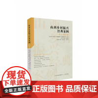 山西乡村振兴经典案例-重点帮扶编