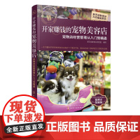 开家赚钱的宠物美容店(宠物店经营管理从入门到精通)/新手