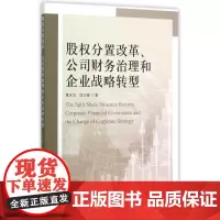 股权分置改革公司财务治理和企业战略转型