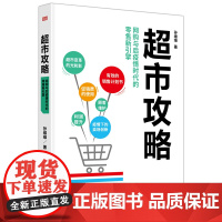 超市攻略 网购冲击下的零售新引擎 领导 企业管理
