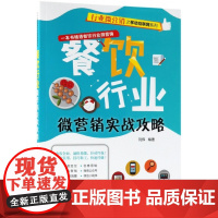 餐饮行业微营销实战攻略/行业微营销之移动互联网系列