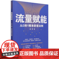 流量赋能(从0到1精准获客法则)
