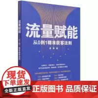流量赋能(从0到1精准获客法则)