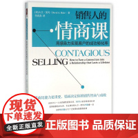 销售人的情商课(用感染力实现客户的成功转化率)