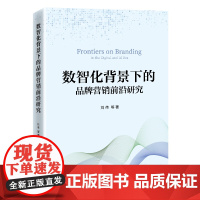 数智化背景下的品牌营销前沿研究