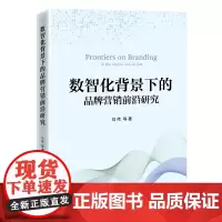 数智化背景下的品牌营销前沿研究