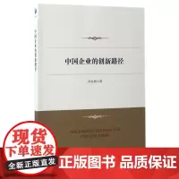 中国企业的创新路径