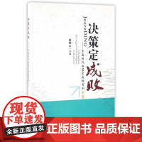 决策定成败--中国历代决策定成败百例金鉴