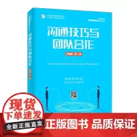 沟通技巧与团队合作(微课版 第3版)