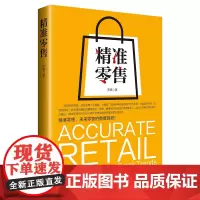 精准零售