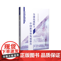 全球化视野下中国新零售发展报告