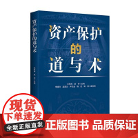 资产保护的道与术
