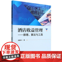 酒店收益管理:原理、算法与工具