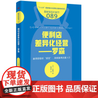 便利店差异化经营--罗森(图解服务的细节)