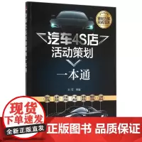 汽车4S店活动策划一本通