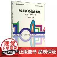 城市营销经典案例(第3辑国内城市篇)/城市营销研究丛书