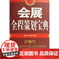 会展全程策划宝典