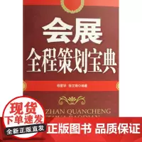 会展全程策划宝典