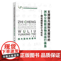 支撑国内国际双循环的洲际公铁联运物流运行体系:理论模型设