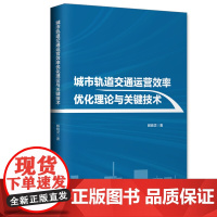 城市轨道交通运营效率优化理论与关键技术
