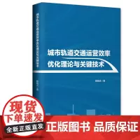 城市轨道交通运营效率优化理论与关键技术