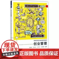 创业管理(高等院校创业教育规划教材)