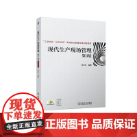 现代生产现场管理(第3版)