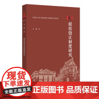 税收饶让制度研究