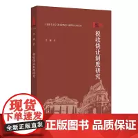 税收饶让制度研究