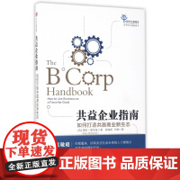 共益企业指南(如何打造共赢商业新生态)