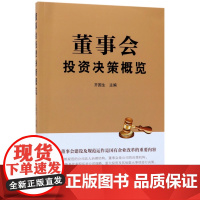 董事会投资决策概览