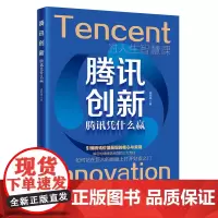 腾讯创新:腾讯凭什么赢