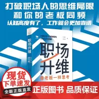 职场升维:像老板一样思考 自我提升 众多思维模式解答职场