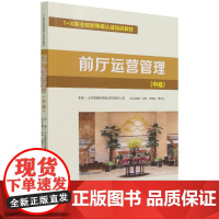 前厅运营管理(中级1+X职业技能等级认证培训教材)