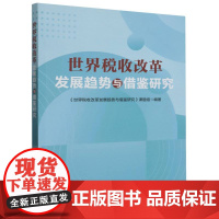 世界税收改革发展趋势与借鉴研究