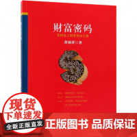 财富密码(怎样走上财务自由之路)