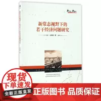 新常态视野下的若干经济问题研究