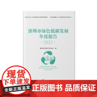 《深圳绿色低碳发展年度报告2023》