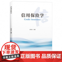 信用保险学