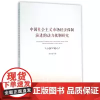 中国社会主义市场经济体制演进的动力机制研究