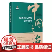 促进收入分配公平合理