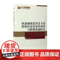 快速城镇化背景下的群体性突发事件预警与阻断机制研究/行政