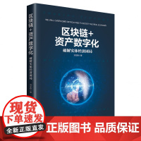 区块链+资产数字化:破解实体经济困局