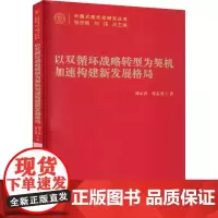 以“双循环”战略转型为契机加速构建新发展格局(中国式现代