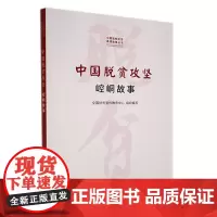 中国脱贫攻坚——崆峒故事(中国脱贫攻坚县域故事丛书)