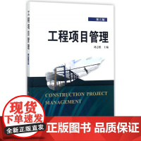 工程项目管理(第3版)