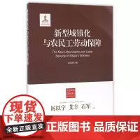 新型城镇化与农民工劳动保障/中国新型城镇化理论与实践丛书